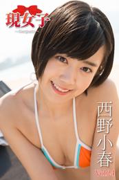 西野小春　現女子　Vol.24