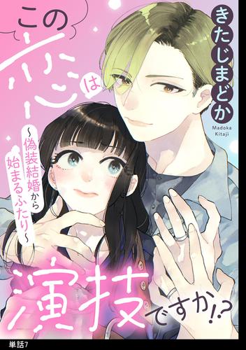 この恋は演技ですか！？～偽装結婚から始まるふたり～【単話】（７）