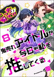 鬼売れアイドルが今日も私を推してくる（分冊版）　【第8話】