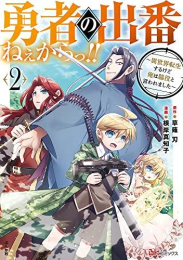 勇者の出番ねぇからっ!!〜異世界転生するけど俺は脇役と言われました〜 (1-2巻 最新刊)