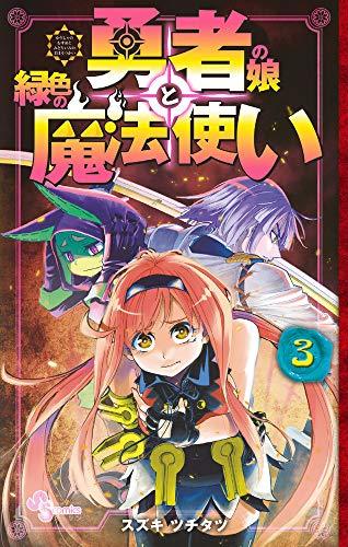 勇者の娘と緑色の魔法使い(1-3巻 全巻)