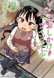 おしかけツインテール (1-8巻 全巻)