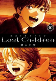 ロストチルドレン Lost Children (1-10巻 全巻)