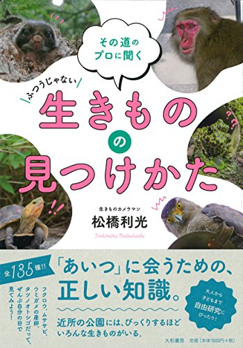 その道のプロに聞く 生きものの見つけかた