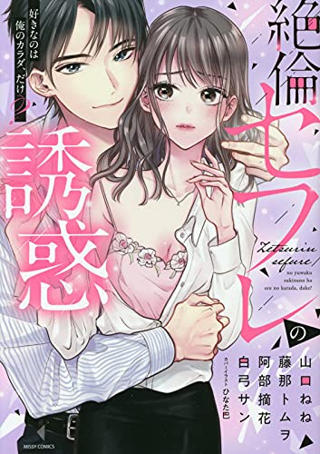 絶倫セフレの誘惑 好きなのは俺のカラダ、だけ? (1巻 全巻)