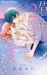 君とは2度とキスできない (1巻 全巻)