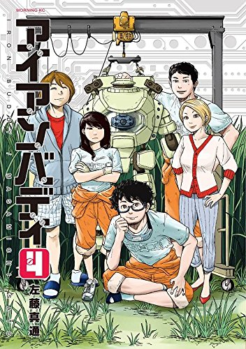 アイアンバディ (1-4巻 最新刊)