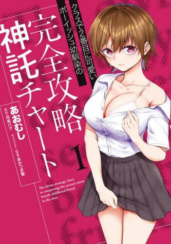 クラスで2番目に可愛いボーイッシュ幼馴染の完全攻略神託チャート (1巻 最新刊)