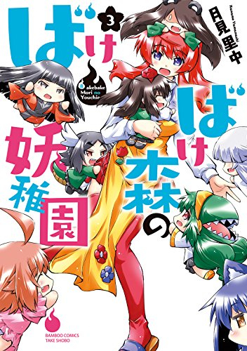 ばけばけ森の妖稚園 (1-3巻 全巻)