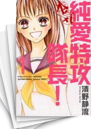 [中古]純愛特攻隊長! 本気 (1-4巻 全巻)