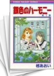 中古 銀色のハーモニー 1 7巻 全巻 漫画全巻ドットコム