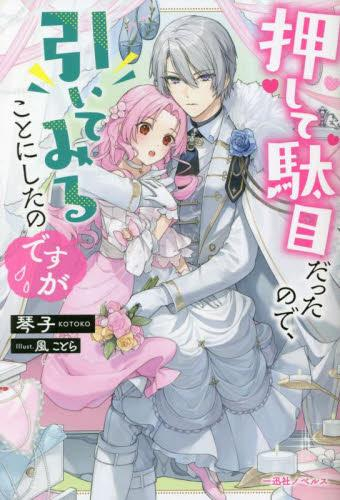 [ライトノベル]押して駄目だったので、引いてみることにしたのですが (全1冊)