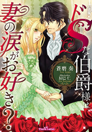 [ライトノベル]ドSな伯爵は妻の涙がお好き? (全1冊)