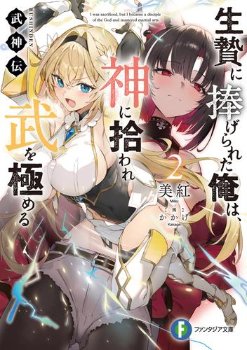 [ライトノベル]武神伝 生贄に捧げられた俺は、神に拾われ武を極める (全2冊)