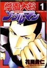 学園大将ソウルマン (1-5巻 全巻)