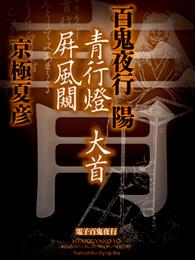 百鬼夜行　陽【電子百鬼夜行】 3 冊セット 最新刊まで