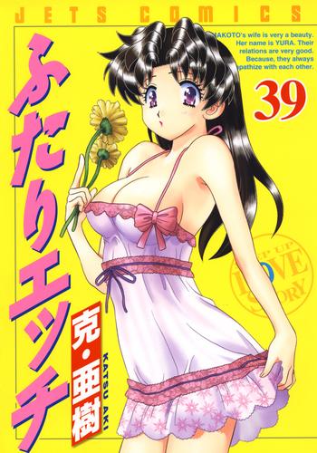 ふたりエッチ　39巻