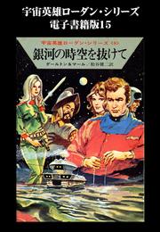 宇宙英雄ローダン・シリーズ　電子書籍版１５　銀河の時空を抜けて