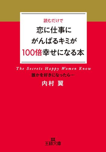 恋に仕事にがんばるキミが１００倍幸せになる本