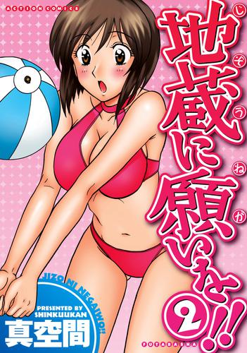地蔵に願いを!! (1-2巻 全巻）