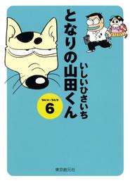 となりの山田くん(6)