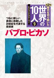 時代を切り開いた世界の１０人　第２期 9 冊セット 最新刊まで