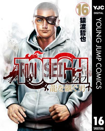 電子版 Tough 龍を継ぐ男 16 猿渡哲也 漫画全巻ドットコム