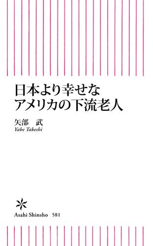 日本より幸せなアメリカの下流老人