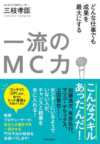 一流のＭＣ力―どんな仕事でも成果を最大にする