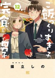 ご飯つくりすぎ子と完食系男子 12 冊セット 最新刊まで