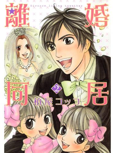 離婚同居 2 冊セット 全巻