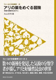 フィールドの生物学8　アリの巣をめぐる冒険　未踏の調査地は足下に