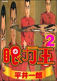 眼力王 2 冊セット 全巻