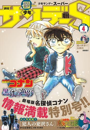 少年サンデーS（スーパー） 2023年4/1号(2023年2月24日)