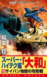 スーパー・ハイテク艦「大和」（10）　サイパン地獄の攻防戦