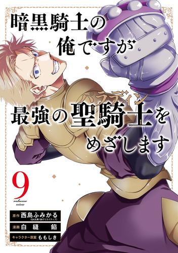 暗黒騎士の俺ですが最強の聖騎士をめざします 9巻