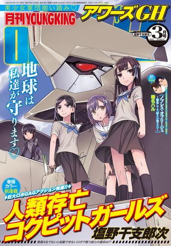電子版 月刊ヤングキングアワーズgh22年3月号 塩野干支郎次 光永康則 いのまる 仲邑エンジツ 羽鳥まりえ 上山道郎 目屋章介 榛名ハル ウシハシル 亜桜まる 堀博昭 Isutoshi タカハシノブユキ 大井昌和 磯本 つよし ゆうきゆう ソウ 漫画全巻ドットコム