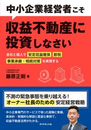 中小企業経営者こそ収益不動産に投資しなさい―――会社と個人で「安定収益確保」「節税」「事業承継・相続対策」を実現する