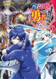 再召喚された勇者は一般人として生きていく？ 7巻