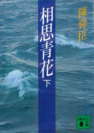 相思青花 2 冊セット 最新刊まで