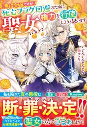 悪役令嬢ですが死亡フラグ回避のために聖女になって権力を行使しようと思います