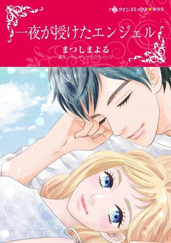 一夜が授けたエンジェル【分冊】 2巻