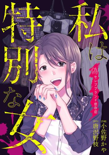 私は特別な女～偽セレブブランド依存症～ | 漫画全巻ドットコム