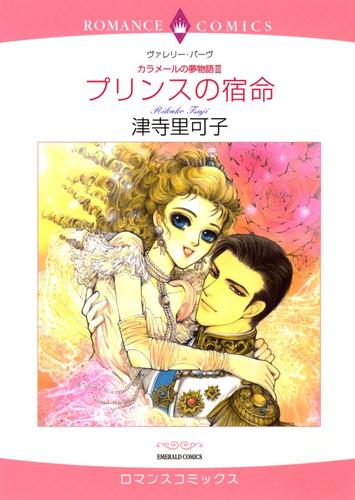 プリンスの宿命〈カラメールの夢物語Ⅲ〉【分冊】 1巻