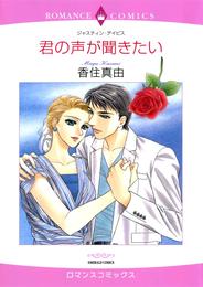 君の声が聞きたい【分冊】 5巻