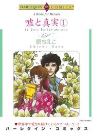 嘘と真実 １巻【分冊】 1巻