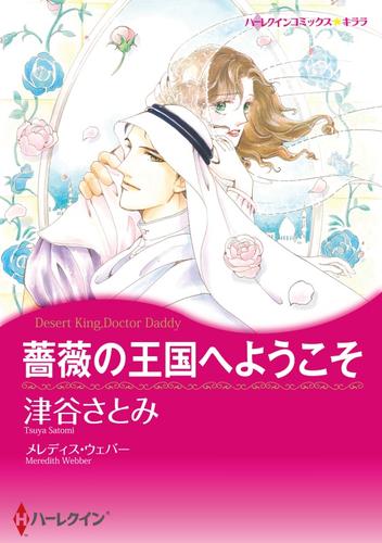 薔薇の王国へようこそ【分冊】 1巻