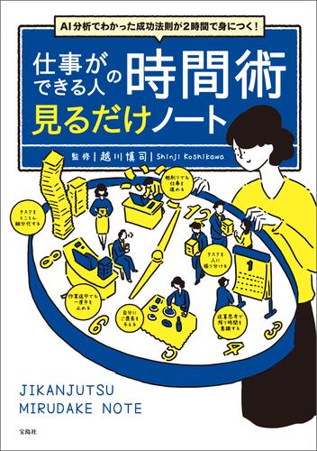 AI分析でわかった成功法則が2時間で身につく！ 仕事ができる人の時間術 見るだけノート