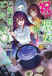 祝・聖女になれませんでした。 2 冊セット 最新刊まで