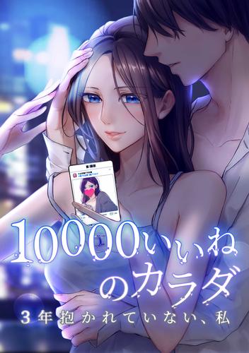 10000いいねのカラダ ～3年抱かれていない、私～【単行本版】 1巻